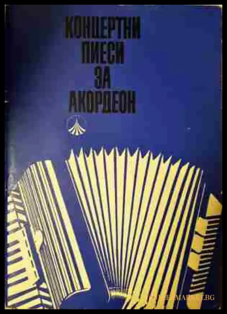 Концертни пиеси за акордеон. Свитък 2 - Книга