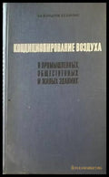 Кондиционирование воздуха в промышленных общественных и жилых зданиях - Книги