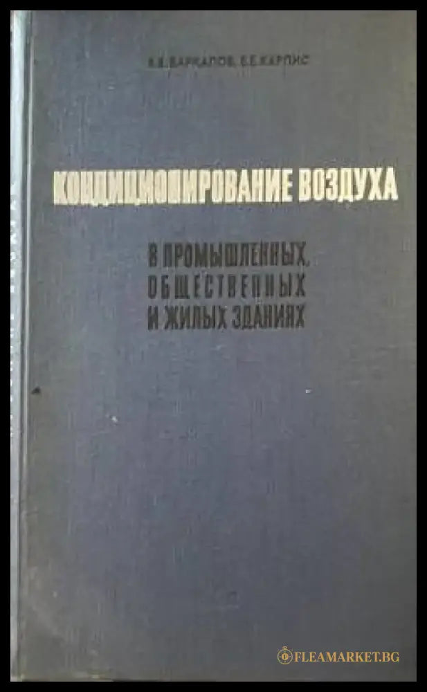 Кондиционирование воздуха в промышленных общественных и жилых зданиях - Книги