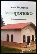 Кондолово - Книга