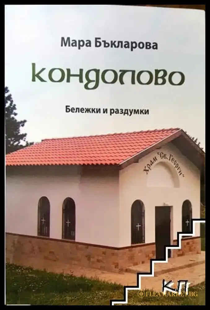 Кондолово - Книга