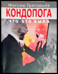Кондопога: что это было (27260526142000) - Максим Григорьев - Книга