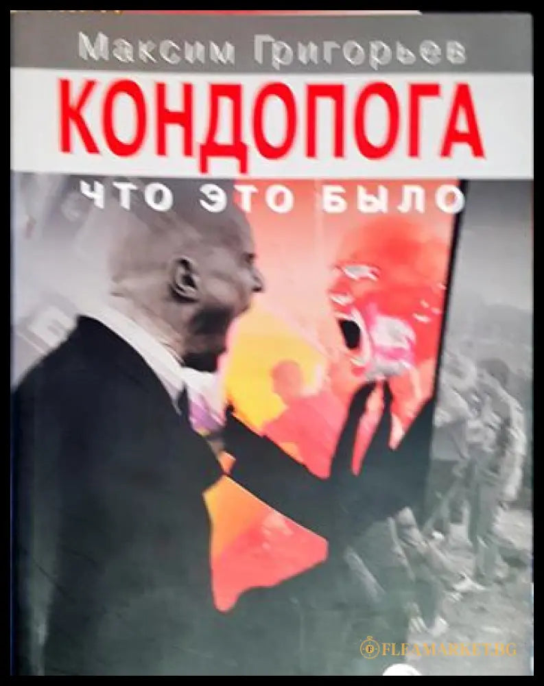 Кондопога: что это было (27260526142000) - Максим Григорьев - Книга