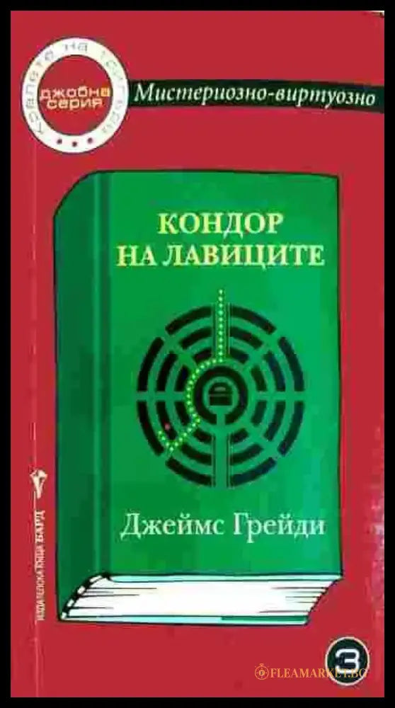 Кондор на лавиците (3237) - Книга