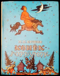 Конек-горбунок - Книги