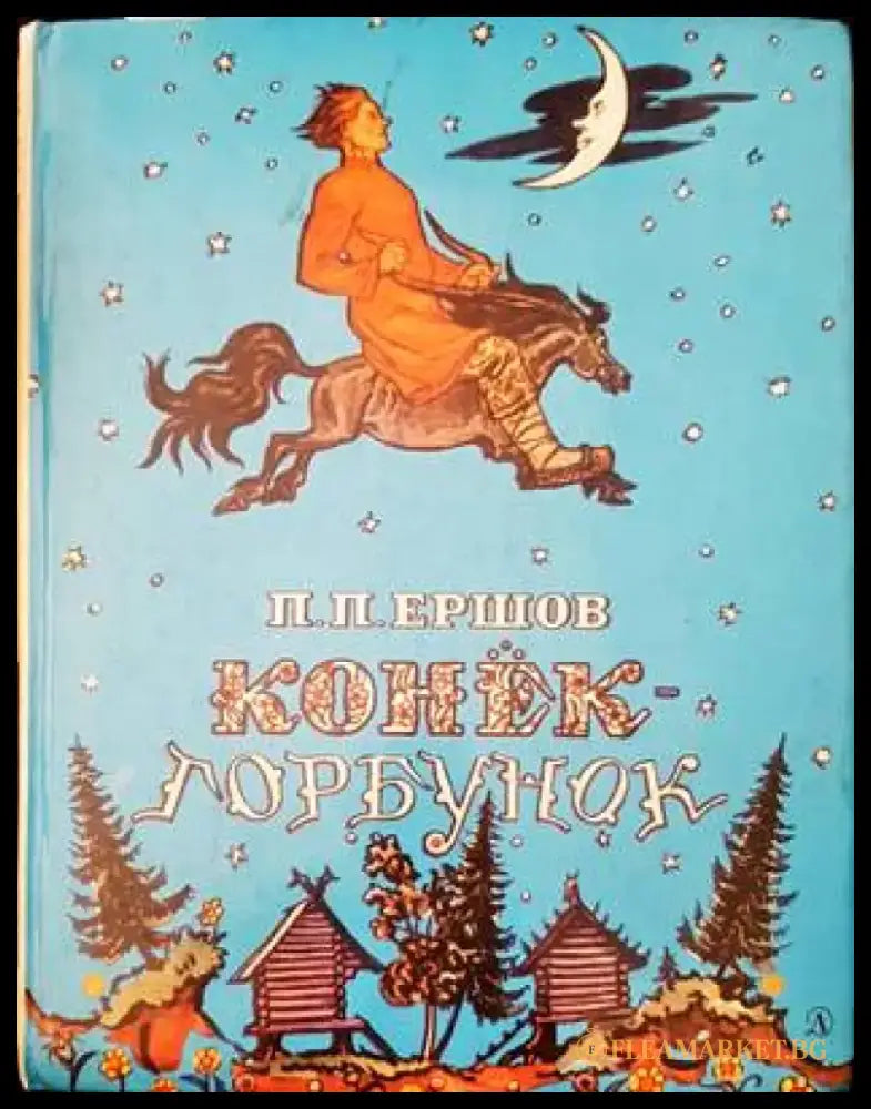 Конек-горбунок - Книги