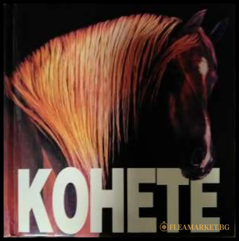 Конете