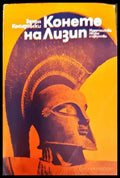 Конете на Лизип - Книга