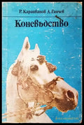 Коневъдство - Книги