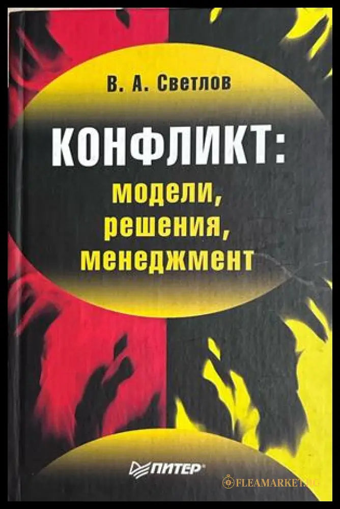 Конфликт: модели, решения, менеджмент - В. А. Светлов