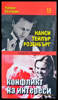 Конфликт на интереси - Книги