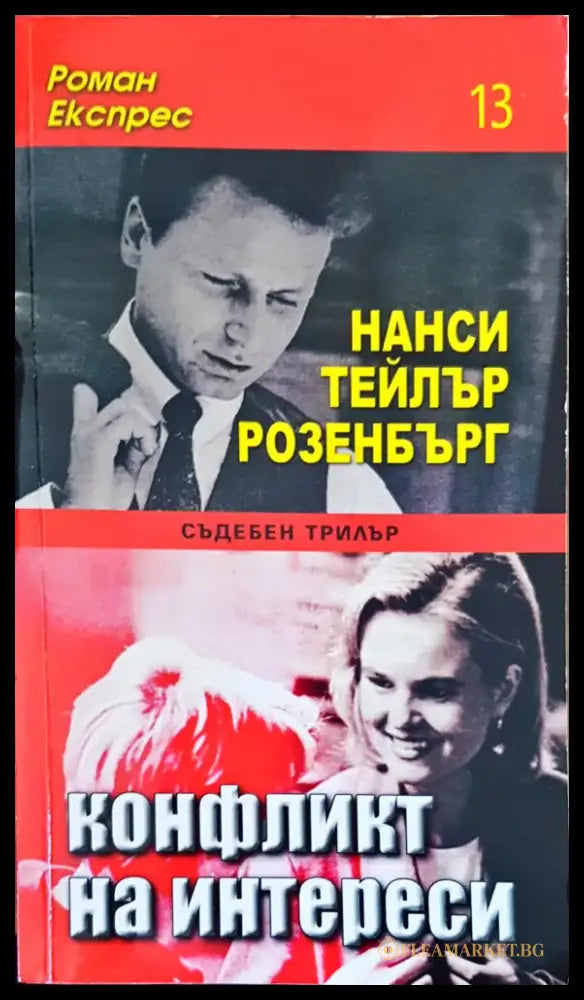 Конфликт на интереси - Книги
