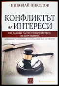 Конфликтът на интереси по закона за противодействие на корупцията. Административни и управленски аспекти (1581) - Книга