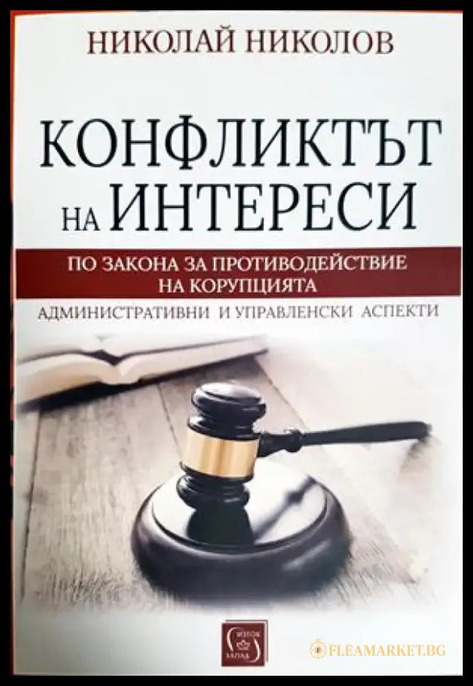Конфликтът на интереси по закона за противодействие на корупцията. Административни и управленски аспекти (1581) - Книга