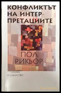 Конфликтът на интерпретациите - Книги