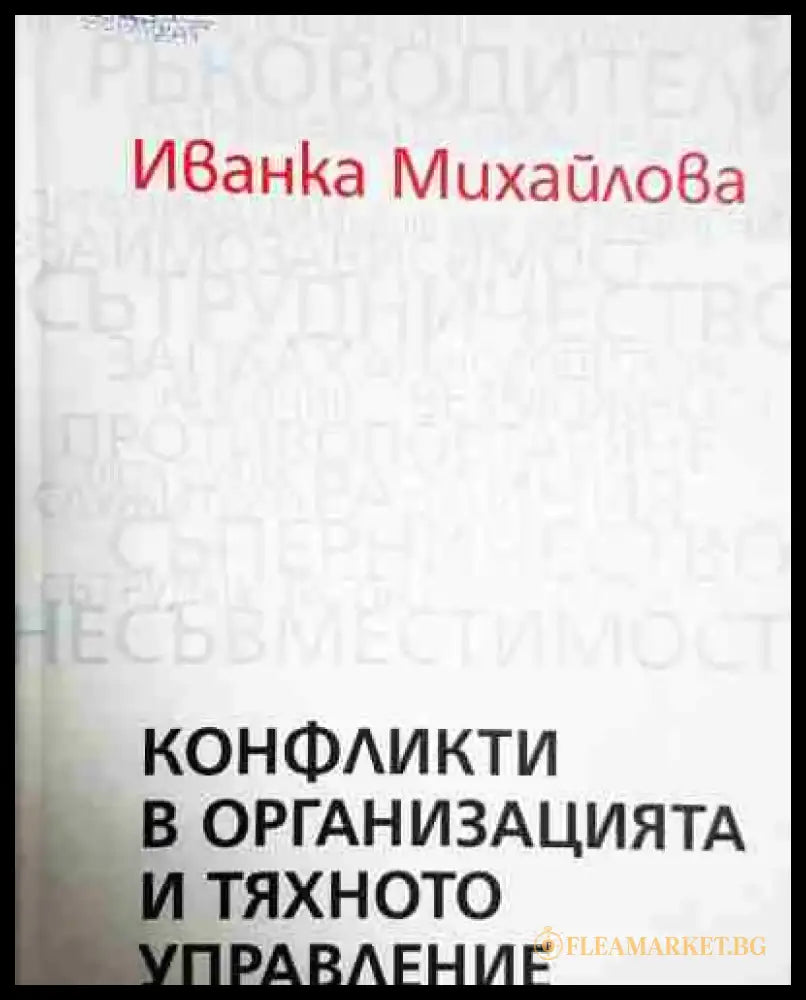 Конфликти в организацията и тяхното управление - Иванка Михайлова - Книга