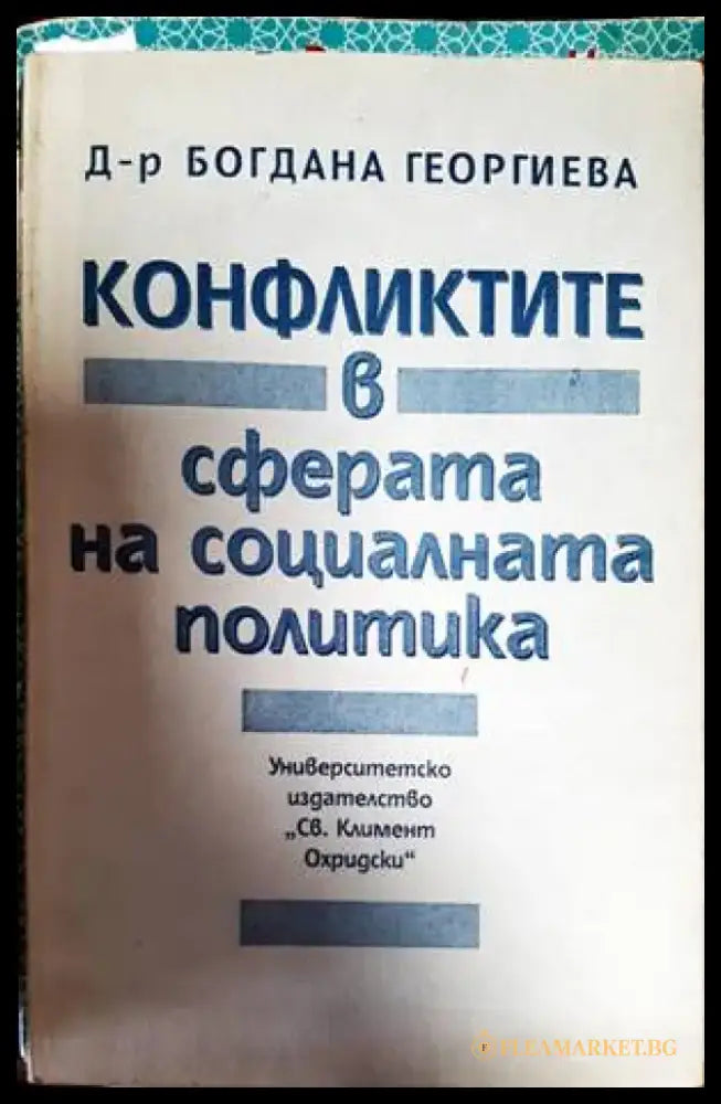 Конфликтите в сферата на социалната политика - Книги