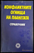 Конфликтните огнища на планетата - Книги