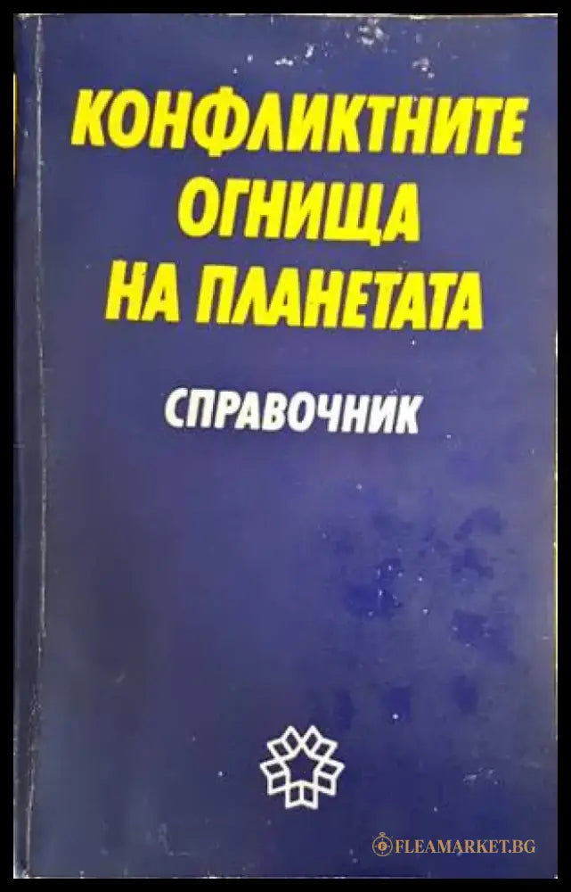 Конфликтните огнища на планетата - Книги