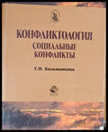 Конфликтология Социальные конфликты (469) - Книга