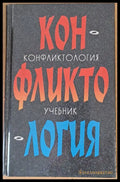 Конфликтология - учебник - Книги