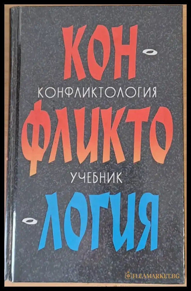 Конфликтология - учебник - Книги