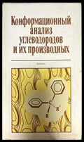 Конформационный анализ углеводородов и их производных - Книги