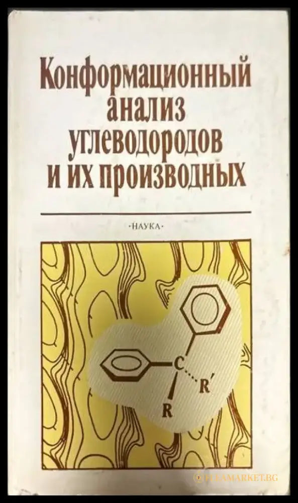 Конформационный анализ углеводородов и их производных - Книги