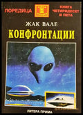 Конфронтации - Жак Вале