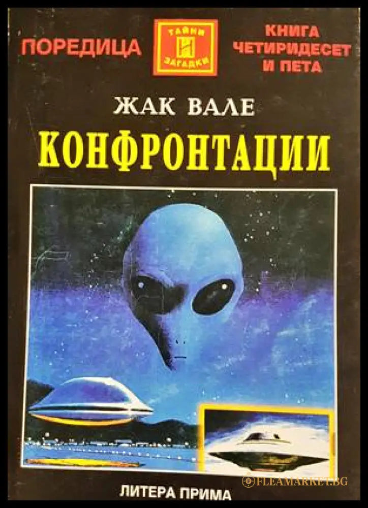 Конфронтации - Жак Вале