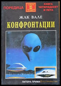 Конфронтации - Книги