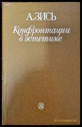 Конфронтации в эстетике - Книги
