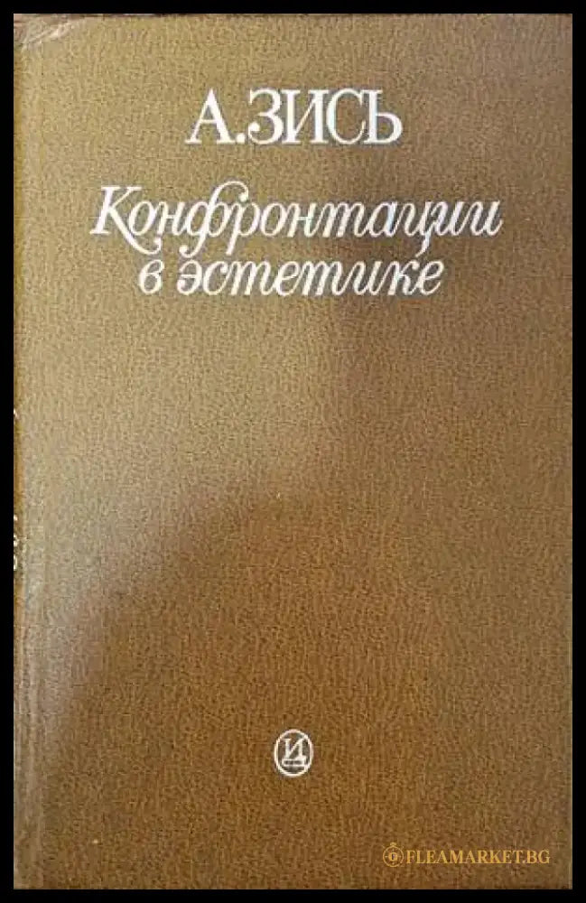 Конфронтации в эстетике - Книги