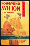Конфуций Лун Юй. Мъдростта на Древен Китай (1049) - Книга