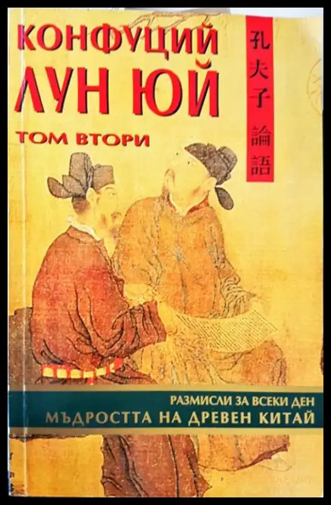 Конфуций Лун Юй. Мъдростта на Древен Китай (1049) - Книга