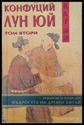 Конфуций / Лун Юй - том втори - Книги