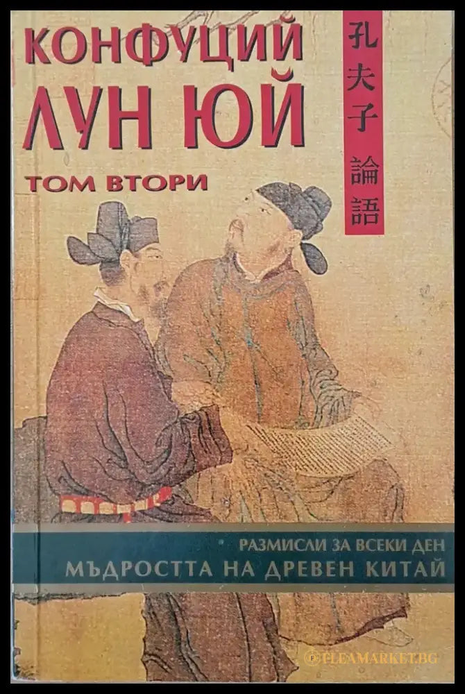 Конфуций / Лун Юй - том втори - Книги