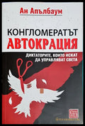 Конгломератът Автокрация - корица