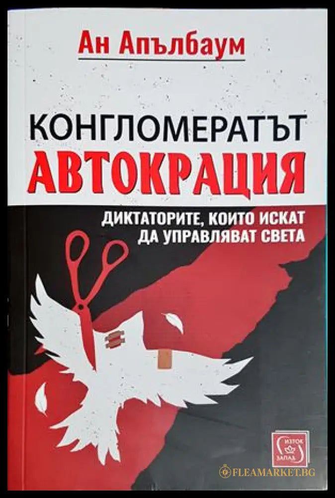 Конгломератът Автокрация - корица