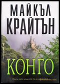 Конго - Книги