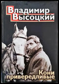Кони привервдливые - Книги