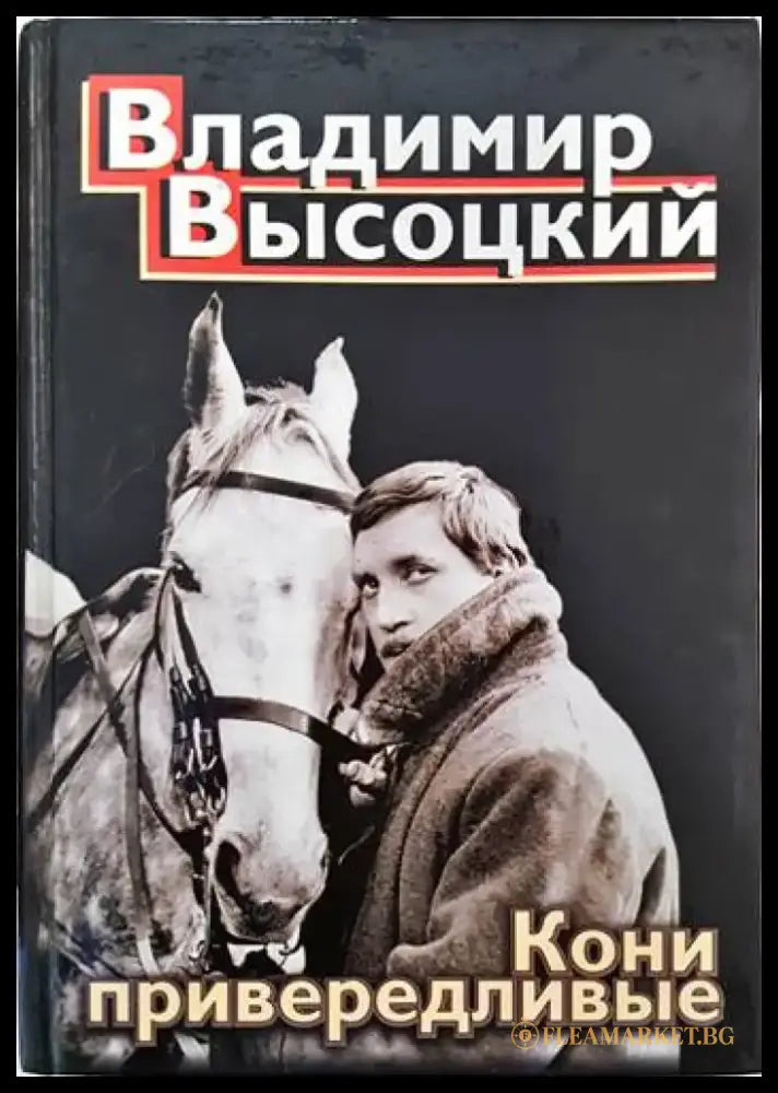 Кони привервдливые - Книги