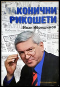 Конични рикошети, Иван Ибришимов (301705261221) - Иван Ибришимов - Книга