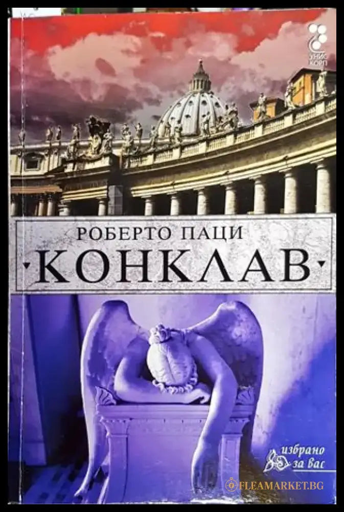Конклав - Книга