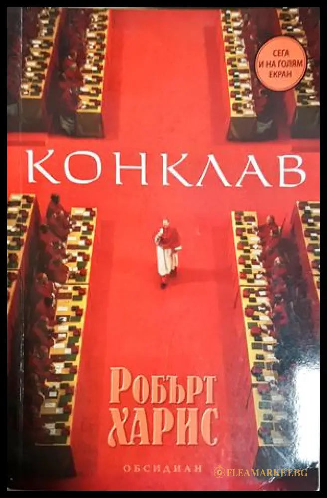 Конклав - Робърт Харис