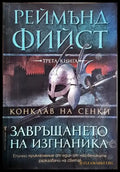 Конклав на сенки. Книга 3: Завръщането на изгнаника (2953) - Книга