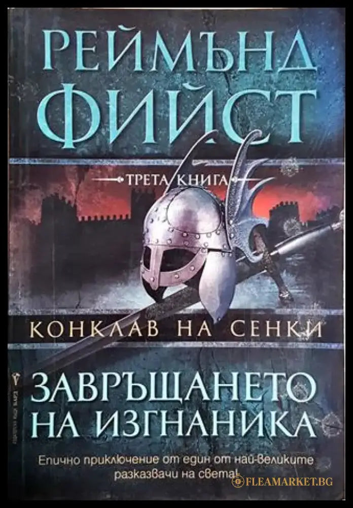 Конклав на сенки. Книга 3: Завръщането на изгнаника (2953) - Книга