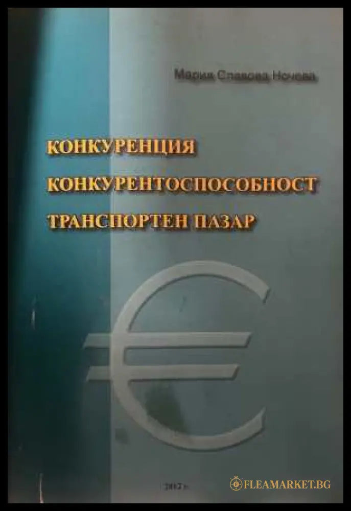 Конкуренция, конкурентоспособност, транспортен пазар - Мария Ночева