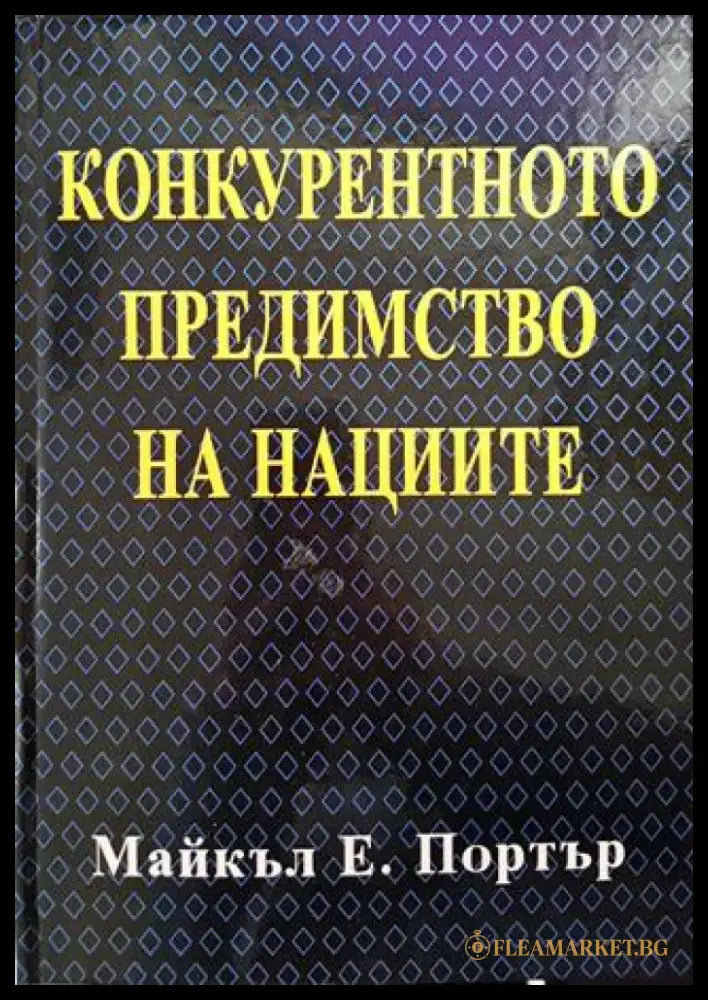 Конкурентното предимство на нациите - Книги