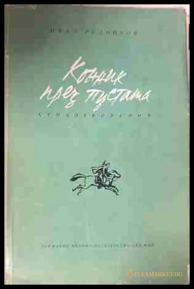 Корица на „Конник през пустата“ от Иван Рудников
